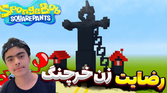  استریم ماینکرفت: پاتریک و باب اسفنجی ۱۲ - جکسن - فصل ۱ - پاتریک و رضایت زن خرچنگ