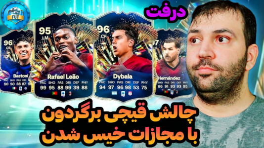  استریم اف‌سی۲۴: درفت چالشی ۱ - رضیتایم - فصل ۱ - چالش قیچی