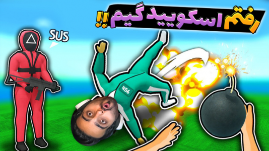  استریم کرب گیم - علی کامیکس - فصل ۱ - به بازی لعنتی مرکب دعوت شدم