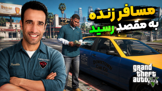  استریم جی‌تی‌ای ۵ - د رد وایپر - فصل ۱ - اما فرانکلین راننده تاکسی شده