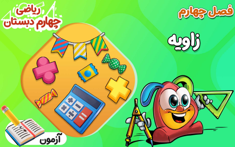 سریال ریاضی چهارم دبستان - نیم سال دوم - درس ۴ - زاویه