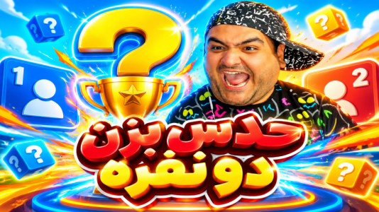  استریم حدس نهایی -  پرهام گیم پلی - فصل ۱ - قسمت ۲