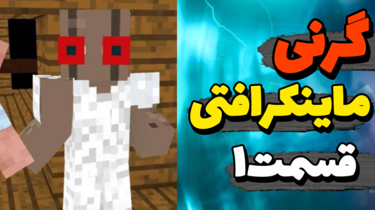  استریم گرنی: ماینکرفتی - مهدی استار - فصل ۱ - قسمت ۱