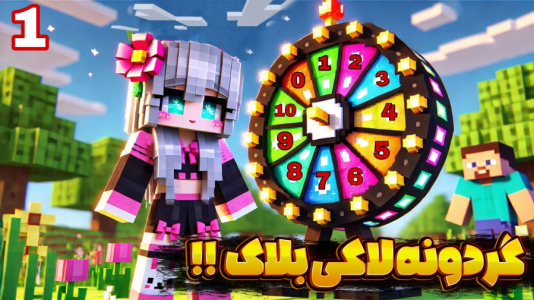  استریم ماینکرفت - شکیلا - فصل ۱ - گردونه لاکی بلاک ۱