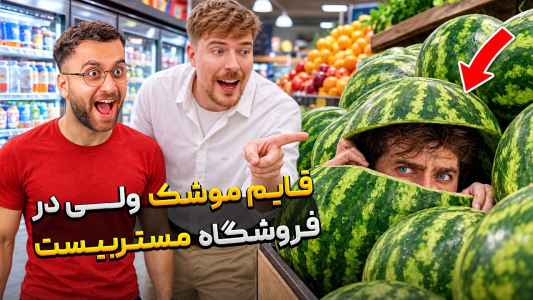 سریال ایررک ۲ - کژوان - فصل ۱ - مخفی شدن در فروشگاه بزرگ مستربیست