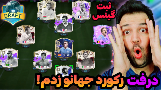  استریم اف‌سی۲۴ - رضیتایم - فصل ۱ - درفت رکورد جهانو زدم!