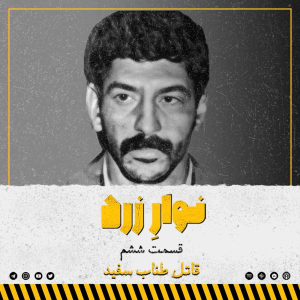  پادکست جنایی نوار زرد - فصل ۱ - اپیزود ۷ - قاتل طناب سفید