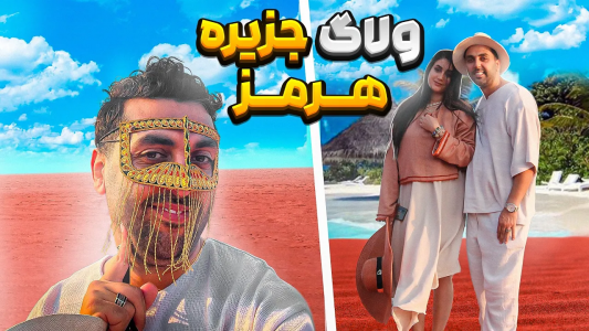 سریال دوربین مخفی با حمید حاشیه - فصل ۱ - سفر به جزیره هرمز با همسرم