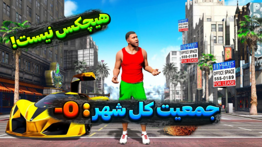  استریم جی‌تی‌ای ۵: داستانی - تایگر ایکس گیمینگ - فصل ۱ - همه مردم شهر جی‌تی‌ای غیب شدند