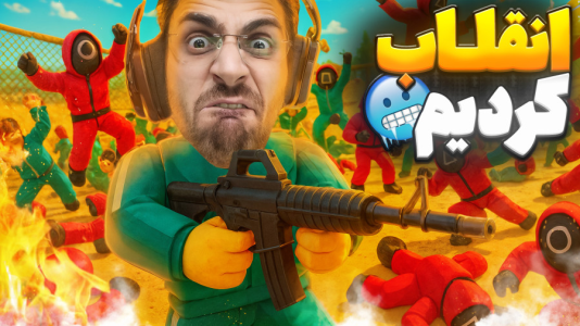  استریم روبلاکس - RIP - فصل ۱ - قسمت ۳۶