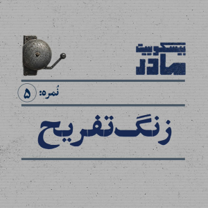 پادکست بیسکویت مادر - فصل ۱ - نمره پنج: زنگ تفریح