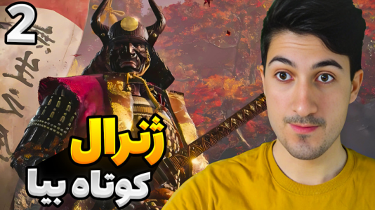  استریم سکیرو: سایه‌ها دو بار می‌میرند - گیم تی وی - فصل ۱ - قسمت ۲