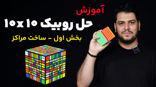 سریال آموزش آسان انواع روبیک - Rezkrm - فصل ۱ - آموزش روبیک ۱۰x۱۰ - بخش اول