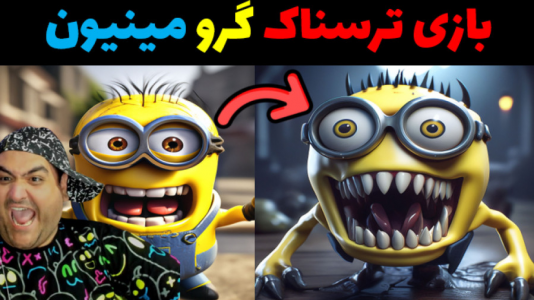  استریم فورتنایت: فرار از گرو و چاکی - پرهام گیم پلی - فصل ۱ - گرو مینیون پارت دوم