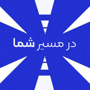  پادکست توسعه فردی - فصل ۱ - اپیزود ۳۵۳ - در مسیر شما