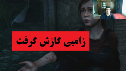  استریم آخرین بازمانده از ما - پرهام گیم پلی - فصل ۱ - قسمت ۴