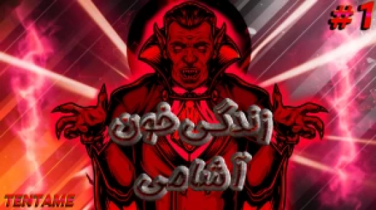  استریم ماینکرفت - ال تنتا - فصل ۱ - قسمت ۲۵ - زندگی یک خون‌آشام در ماینکرفت ۱