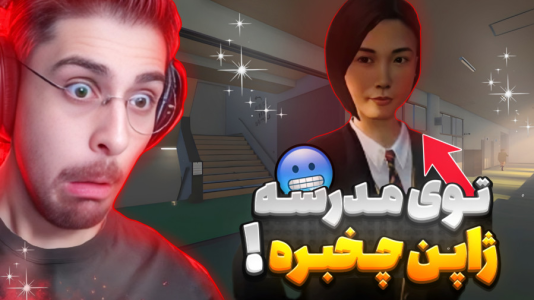  استریم خروج ۸ - RIP - فصل ۱ - وقتی وارد عجیب ترین مدرسه ژاپن میشم و راه فراری نداره !