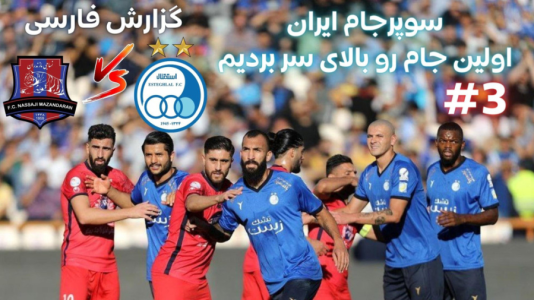  استریم پی‌اس ۲۰۲۱: مستر لیگ استقلال با علی دایی - هاژ وحید - فصل ۱ - سوپرجام ایران