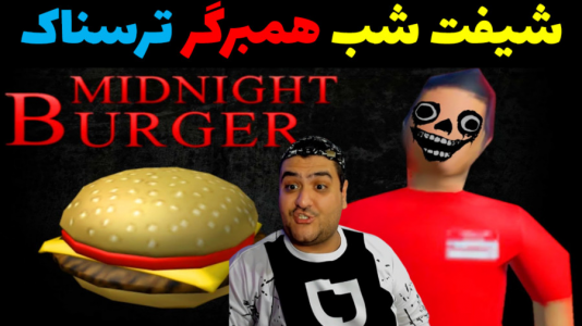  استریم روبلاکس: همبرگر نیمه شب - پرهام گیم پلی - فصل ۱ - قسمت ۱