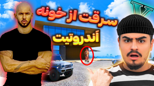  استریم جی‌تی‌ای ۵: سرقت از خانه افراد معروف - احسان باکستر - فصل ۱ - سرقت از خونه اندروتیت در جی تی ای وی