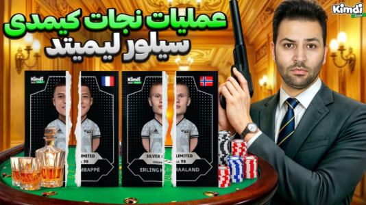 سریال آنباکس جدیدترین ‌کیمدی‌ها - رضیتایم - فصل ۱ - عملیات نجات کیمدی سیلور لیمیتد !