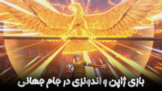  استریم کاپیتان سوباسا ۲: مبارزان جهانی - هاژ وحید - فصل ۱ - بازی ژاپن و اندونزی در جام جهانی