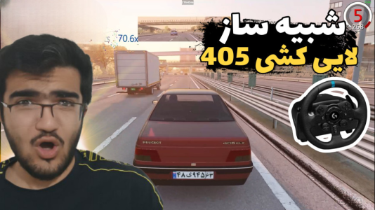  استریم استو کورسا - سناتور هادی - فصل ۱ - شبیه ساز لایی کشی ۴۰۵  با فرمان لاجیتک