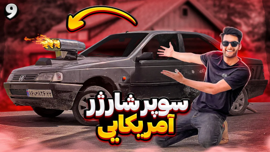 سریال آر دی آخرالزمان - بنیامین بی‌ای - فصل ۱ - سوپرشارژ آمریکایی