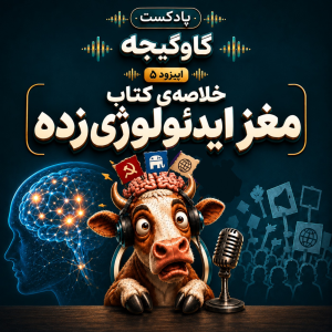  پادکست مهرانگیز - فصل ۱ - اپیزود ۱۱۰ - مهمان از پادکست گاوگیجه: خلاصۀ کتاب «مغز ایدئولوژی‌زده»