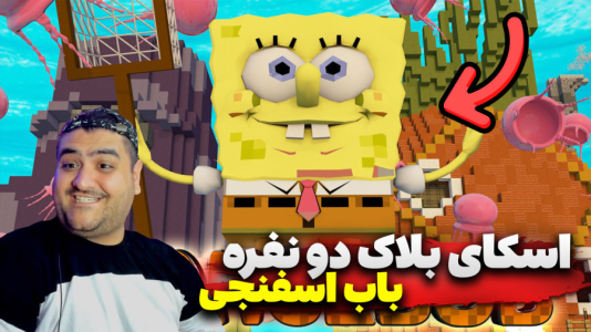  استریم ماینکرفت: اسکای بلاک باب اسفنجی - پرهام گیم پلی - فصل ۱ - قسمت ۳