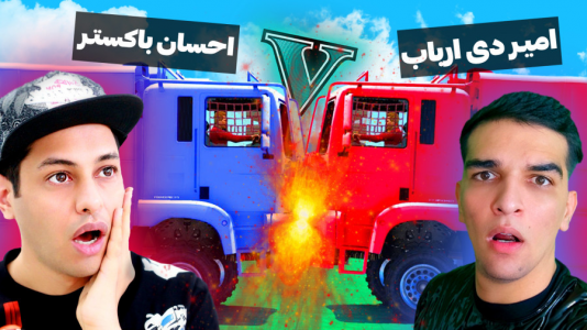  استریم جی‌تی‌ای ۵: چالش مشترک - احسان باکستر - فصل ۱ - چالش پرتاب کامیون با امیر دی ارباب در جی‌تی‌ای وی