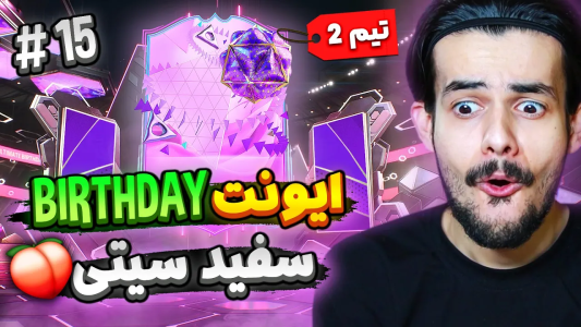  استریم اف‌سی۲۴: سفید سیتی - دنی پینکمن - فصل ۱ - سفید سیتی داره از تیم اصلی قوی‌تر میشه