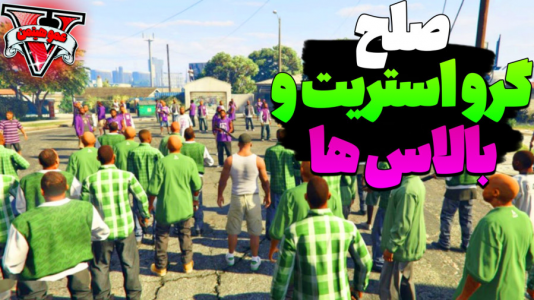  استریم جی‌تی‌ای وی ۴ - عمو هیتمن - فصل ۱ - گرو استریت و بالاس دوست شدن ؟ !