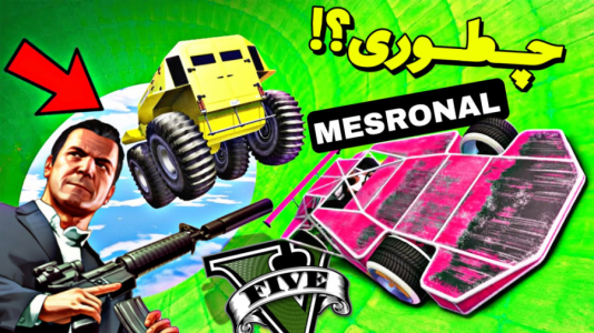  استریم جی‌تی‌ای ۵: چالشی ۲ - مس‌رونال - فصل ۱ - قسمت ۲