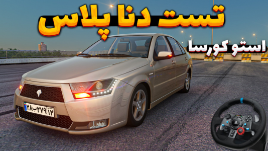  استریم استو‌ کورسا - وحید ایکس کار - فصل ۱ - دنا پلاس فول