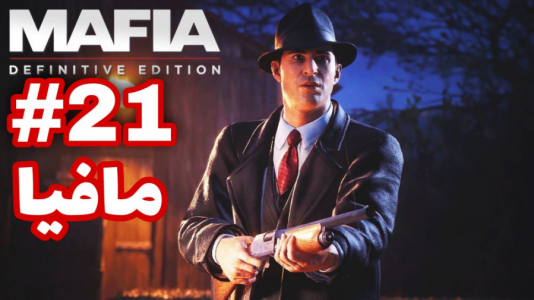  استریم مافیا - شایگان ام ۲ - فصل ۱ - قسمت ۲۱