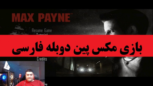  استریم انواع بازی‌ ۱ - پرهام گیم پلی - فصل ۱ - بازی مکس پین ۱ دوبله فارسی