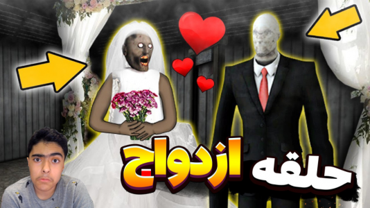  استریم گرنی - جکسن - فصل ۱ - حلقه ازدواج گرنی