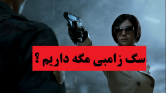  استریم رزیدنت اویل ۲ - پرهام گیم پلی - فصل ۱ - قسمت ۸