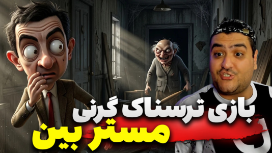  استریم گرنی: مستر بین - پرهام گیم پلی - فصل ۱ - قسمت ۴