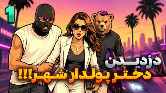  استریم جی‌تی‌ای ۵ سری دوم - شزی - فصل ۱ - دزدیدن دختر پولدار شهر ۱
