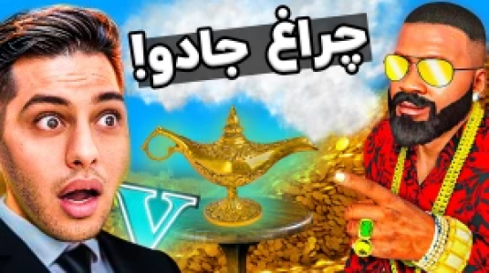  استریم جی‌تی‌ای ۵: داستانی ۲ - احسان باکستر - فصل ۱ - چراغ جادو