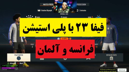  استریم فیفا ۲۰۲۳ - پرهام گیم پلی - فصل ۱ - آلمان و فرانسه