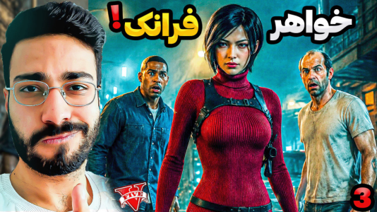  استریم جی‌تی‌ای ۵: خواهر ترور - حسین آرتی‌جی - فصل ۱ - خواهر جذاب
