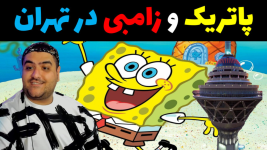  استریم جی‌تی‌ای در ماینکرفت - پرهام گیم پلی - فصل ۱ - پاتریک و زامبی در تهران