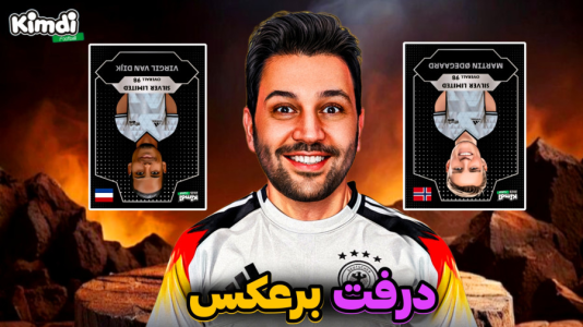  استریم اف‌سی۲۵: درفت کیمدی - رضیتایم - فصل ۱ - درفت برعکس برا اولین بار