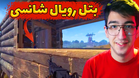  استریم انواع بازی ۲ - مهدی بیزیکسر - فصل ۱ - راست چالش بتل رویال شانسی!