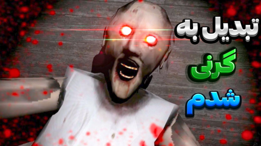  استریم گرنی - المورس ایکس‌دی - فصل ۱ - تبدیل به گرنی شدم