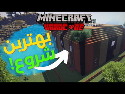  استریم ماینکرفت: هاردکور ۱ - رسول کرفت - فصل ۱ - این بهترین شروع بود